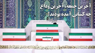 مراسم وداع با رهبر شهید بدون فوتی به پایان رسید