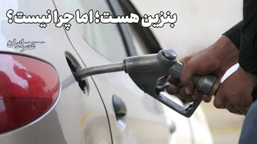 پمپبنزینها یک چیزی را لو میدهند / بنزین هست؛ اما چرا نیست؟ پمپبنزینها یک چیزی را لو میدهند / بنزین هست؛ اما چرا نیست؟
