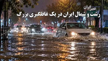 حرکت ماشینها شبیه قایق موتوری / سرازیر شدن آب از سقف خانهها / خطر در کمین شهرهای مرکزی ایران حرکت ماشینها شبیه قایق موتوری / سرازیر شدن آب از سقف خانهها / خطر در کمین شهرهای مرکزی ایران