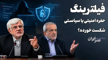 فیلترینگ را بردارید ؛ این تنها راه نجات امنیت شبکه است فیلترینگ را بردارید ؛ این تنها راه نجات امنیت شبکه است
