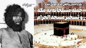 حمله مسلحانه به مکه و تسخیر مسجدالحرام / وقتی منارههای کعبه به توپ بسته شد حمله مسلحانه به مکه و تسخیر مسجدالحرام / وقتی منارههای کعبه به توپ بسته شد