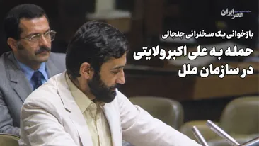 حمله به علیاکبر ولایتی در سازمان ملل / مرد عینکی سبیلو که بود ؟ حمله به علیاکبر ولایتی در سازمان ملل / مرد عینکی سبیلو که بود ؟