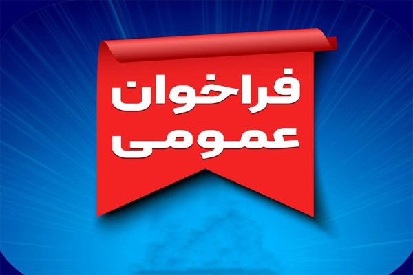 فراخوان عمومی واگذاری برخی از فضاهای فرهنگی و تجاری اداره کل فرهنگ و ارشاد اسلامی گیلان بصورت اجاره