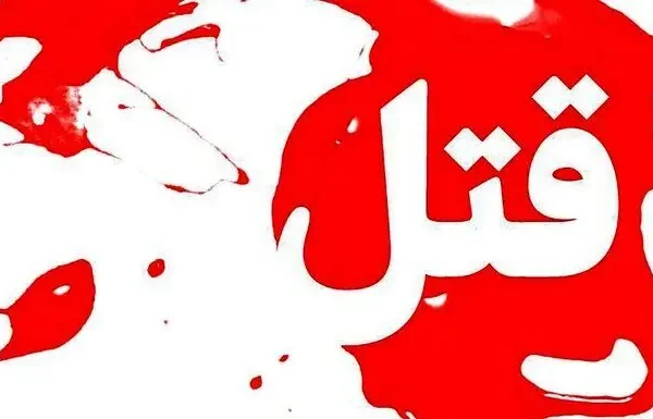 2 قتل عجیب در میناب/ عصر شنبه رخ داد