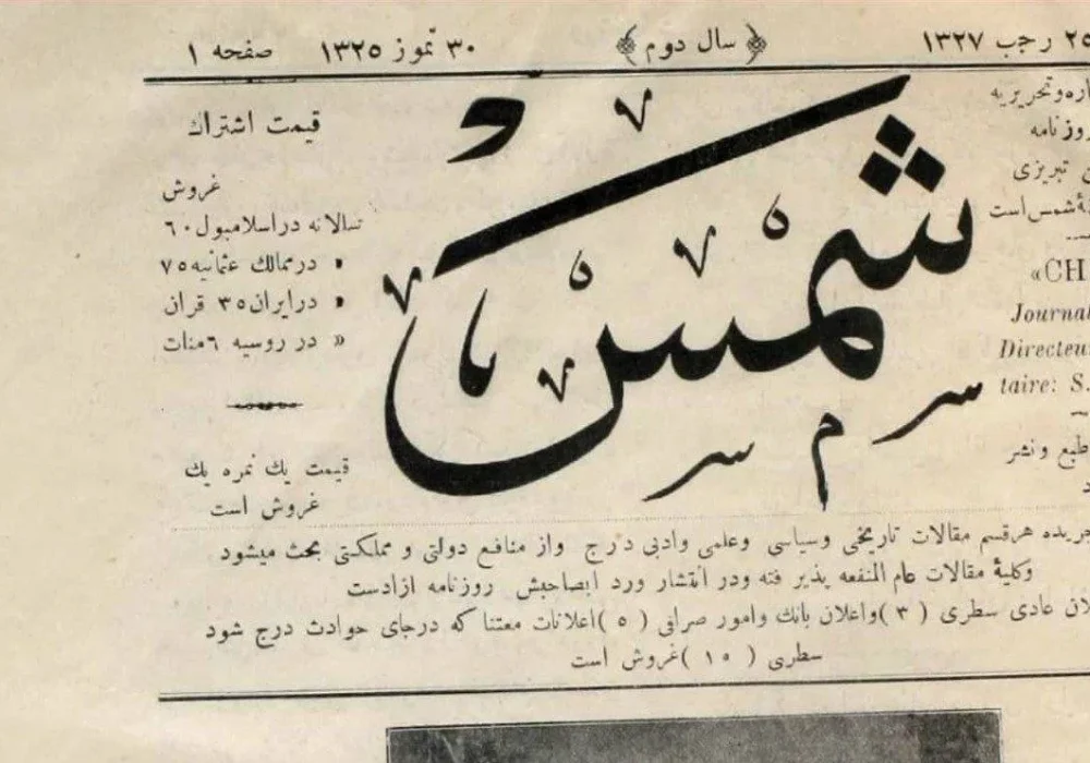 شمس؛ وقتی خبر ایران از استانبول به گوش جهان رسید