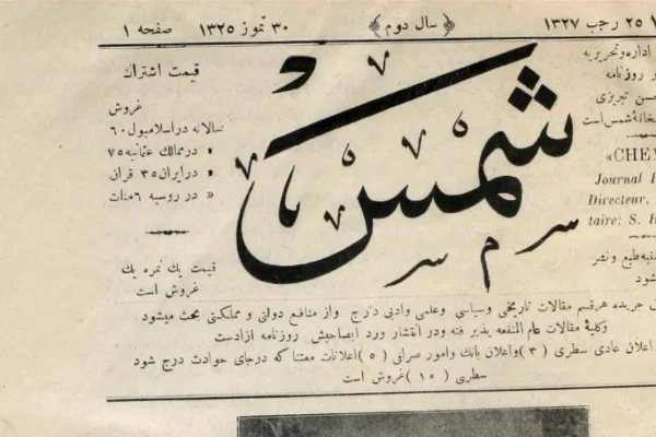 شمس؛ وقتی خبر ایران از استانبول به گوش جهان رسید