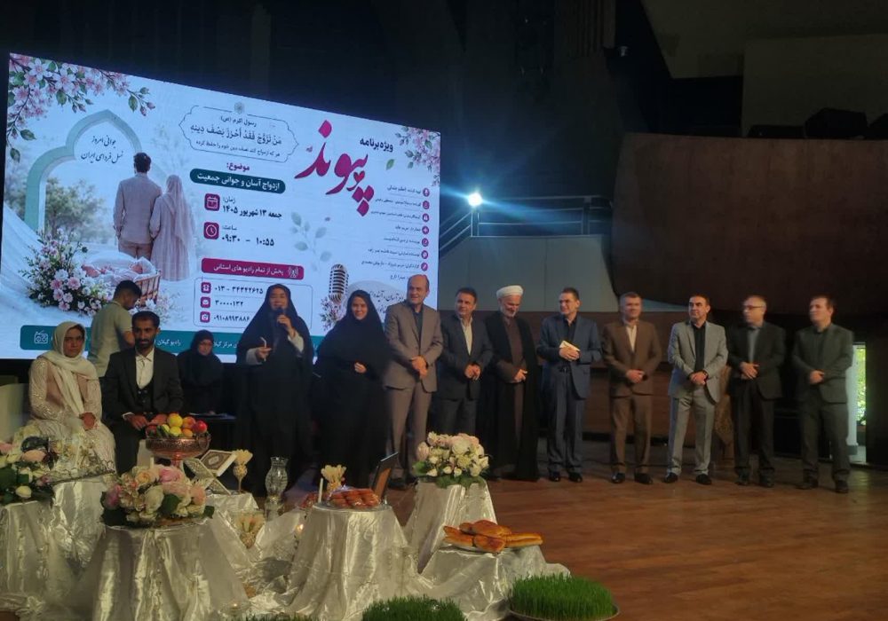 برگزاری جشن طرح ملی «پیوند زوج‌های جوان» در رشت