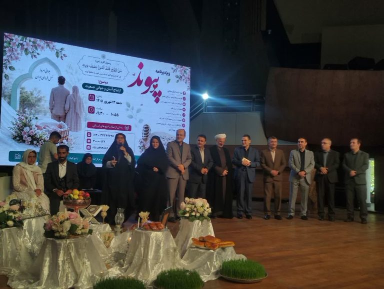 برگزاری جشن طرح ملی «پیوند زوج‌های جوان» در رشت