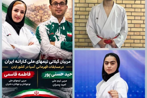 درخشش دو گیلانی در قهرمانی کاراته آسیا؛ ایران بر سکوی نخست