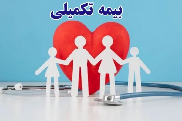 آخرین وضعیت بیمه تکمیلی بازنشستگان تأمین اجتماعی در سال ۱۴۰۵/ کدام طرح به‌صرفه‌تر است؟