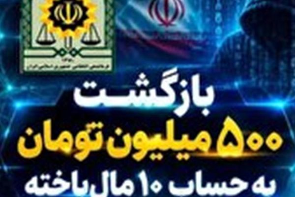 بازگشت ۵۰۰ میلیون تومان به حساب ۱۰ مالباخته فومنی