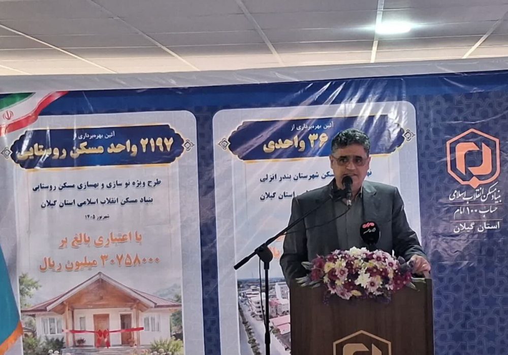 تحویل ۲۲۳۳ واحد مسکن روستایی و نهضت ملی در گیلان