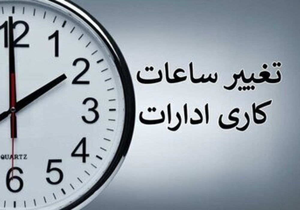 خبر مهم سازمان اداری و استخدامی درباره ساعت کاری جدید ادارات و بانک‌ها از اول مهر/ ساعت کاری چه کسانی شناور شد؟