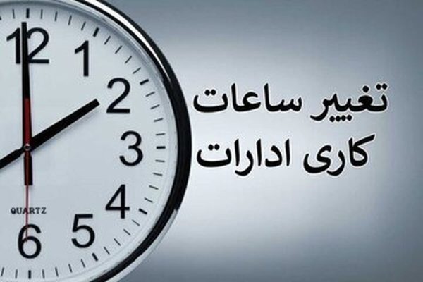خبر مهم سازمان اداری و استخدامی درباره ساعت کاری جدید ادارات و بانک‌ها از اول مهر/ ساعت کاری چه کسانی شناور شد؟