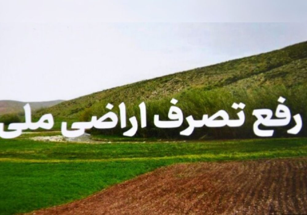 رفع تصرف ۱۴ هزار مترمربع از اراضی ملی در بندرانزلی