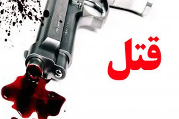 شلیک مرگبار مرد محمدشهری به همسر سابقش در محل کار