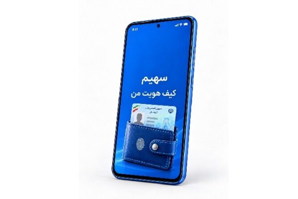 پایان عصر کپی | گذار ایران از مدرک هویتی به هویت دیجیتال با این کیف