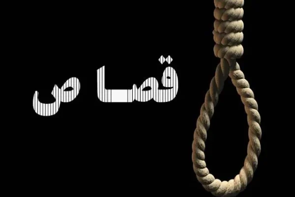 پایان ۱۵ سال زندگی با کابوس قصاص