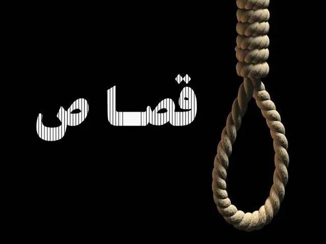 پایان ۱۵ سال زندگی با کابوس قصاص