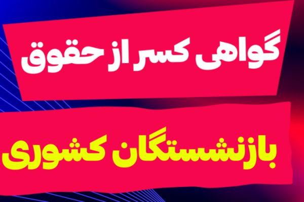 گواهی کسر از حقوق را آنلاین بگیرید؛ آموزش مرحله‌به‌مرحله برای بازنشستگان کشوری