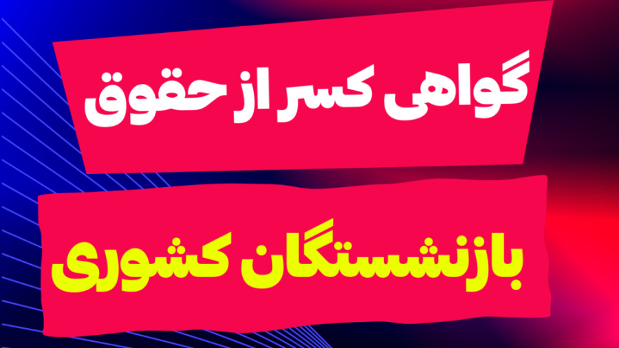 گواهی کسر از حقوق را آنلاین بگیرید؛ آموزش مرحله‌به‌مرحله برای بازنشستگان کشوری
