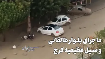 ماجرای بلوار طالقانی و سیل عظیمیه کرج / اشکال جدی کار کجاست؟ ماجرای بلوار طالقانی و سیل عظیمیه کرج / اشکال جدی کار کجاست؟