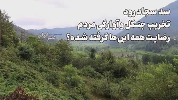 سد سجاد رود ؛ تخریب جنگل و آوارگی مردم / کوچ اجباری و خانه و زمینهایی که غرق میشوند سد سجاد رود ؛ تخریب جنگل و آوارگی مردم / کوچ اجباری و خانه و زمینهایی که غرق میشوند