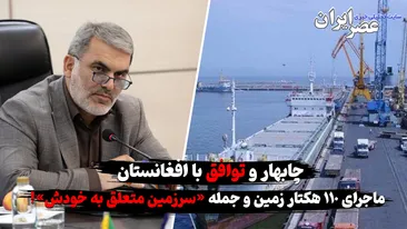 ابهام در جمله «سرزمین متعلق به خودش» ؛ به کی؟ افغانستانیها؟ آن هم از زمینهای چابهار ! ابهام در جمله «سرزمین متعلق به خودش» ؛ به کی؟ افغانستانیها؟ آن هم از زمینهای چابهار !