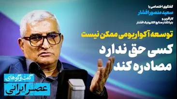 اگر تصمیمگیر بودم، بساط مصادره اموال را جمع میکردم / انرژی خورشیدی نمیتواند بهتنهایی ایران را از بحران برق نجات دهد / خودکفایی به بهای نابودی منابع تمام میشود / توسعه آکواریومی ممکن نیست اگر تصمیمگیر بودم، بساط مصادره اموال را جمع میکردم / انرژی خورشیدی نمیتواند بهتنهایی ایران را از بحران برق نجات دهد / خودکفایی به بهای نابودی منابع تمام میشود / توسعه آکواریومی ممکن نیست