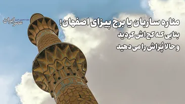مناره ساربان یا برج پیزای اصفهان! بنایی که کج‌اش کردید و حالا پُزش را می‌دهید