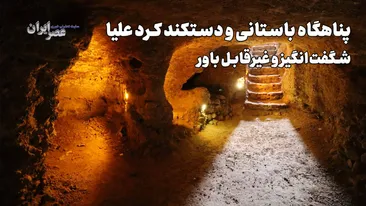 پناهگاه زیرزمینی کرد علیا؛ راز شهری که زیر زمین پنهان شده است / ۲ هزار سال پیش با الهام از لانه مورچهها ساخته شد پناهگاه زیرزمینی کرد علیا؛ راز شهری که زیر زمین پنهان شده است / ۲ هزار سال پیش با الهام از لانه مورچهها ساخته شد
