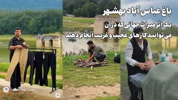 باغ جهانی عباسآباد بهشهر : از میراث تاریخی تا پارک خوشگذرانی / یک اثر میراث جهانی که در آن میتوانید کارهای عجیب و غریب انجام دهید باغ جهانی عباسآباد بهشهر : از میراث تاریخی تا پارک خوشگذرانی / یک اثر میراث جهانی که در آن میتوانید کارهای عجیب و غریب انجام دهید