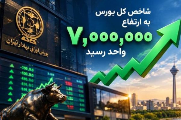 بورس 7 میلیونی؛ بازتاب واقعیت‌های جدید اقتصاد؟