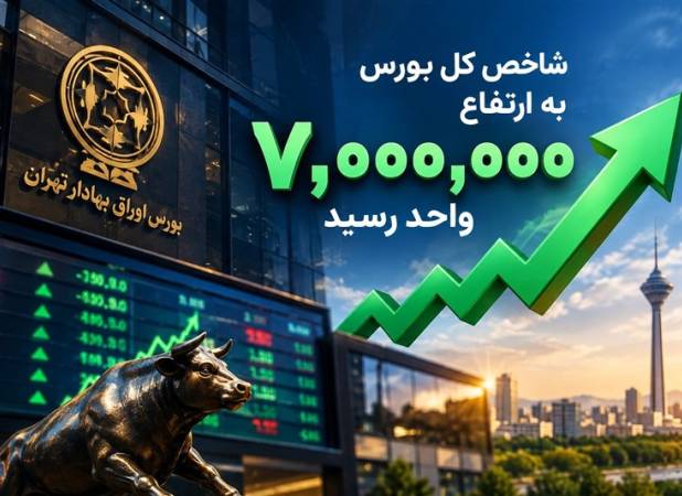بورس 7 میلیونی؛ بازتاب واقعیت‌های جدید اقتصاد؟