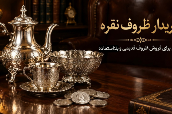 خریدار ظروف نقره؛ راهی برای فروش ظروف قدیمی و بلااستفاده