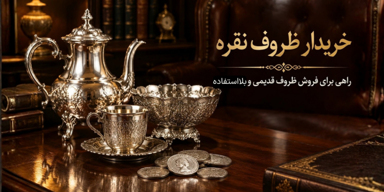 خریدار ظروف نقره؛ راهی برای فروش ظروف قدیمی و بلااستفاده