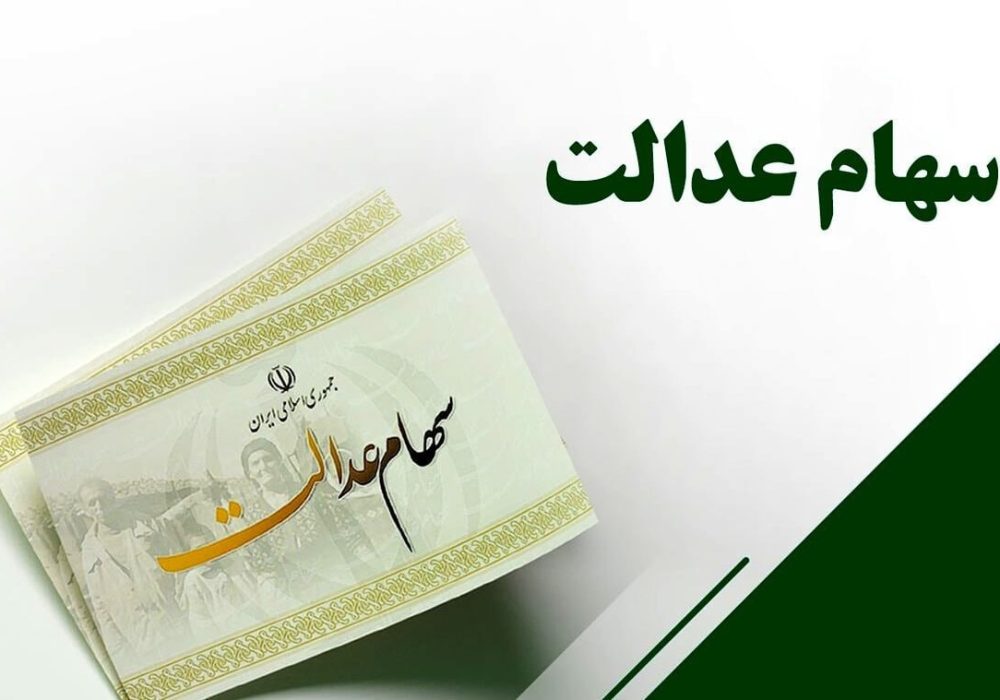 سود سهام عدالت ۱.۵ میلیون نفر واریز شد
