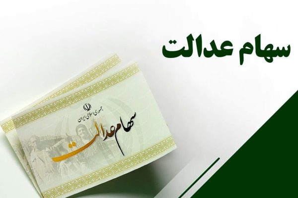 سود سهام عدالت ۱.۵ میلیون نفر واریز شد