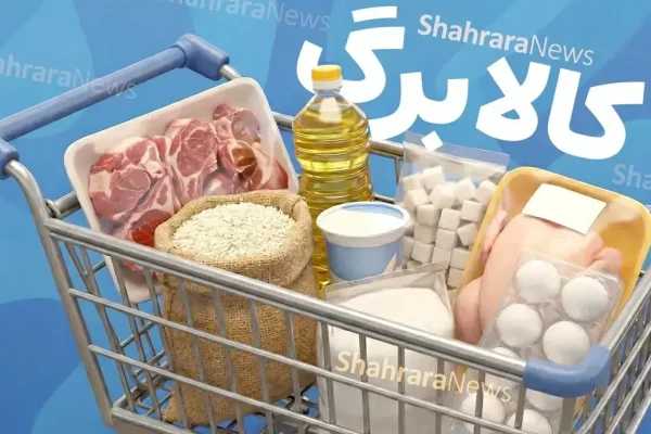 فردا شنبه (۲۵ مهر ۱۴۰۵) کالابرگ این گروه‌ها شارژ می‌شود