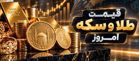 قیمت طلا و سکه امروز در بازار رشت ، ۲۹ مهر ۱۴۰۵
