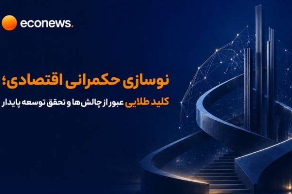 کلید طلایی عبور از چالش‌ها و تحقق توسعه پایدار